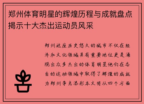 郑州体育明星的辉煌历程与成就盘点揭示十大杰出运动员风采
