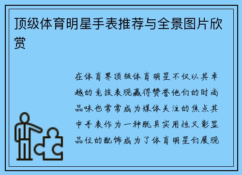 顶级体育明星手表推荐与全景图片欣赏