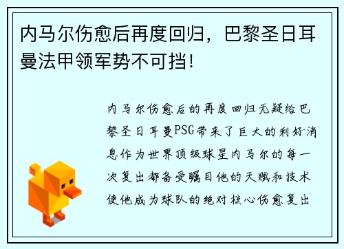 内马尔伤愈后再度回归，巴黎圣日耳曼法甲领军势不可挡！