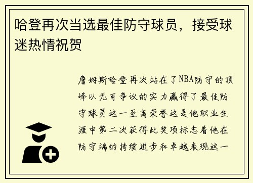 哈登再次当选最佳防守球员，接受球迷热情祝贺