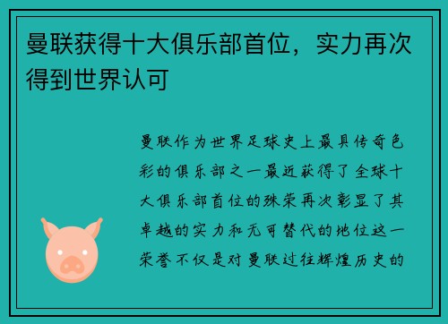 曼联获得十大俱乐部首位，实力再次得到世界认可
