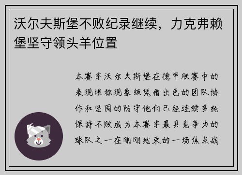 沃尔夫斯堡不败纪录继续，力克弗赖堡坚守领头羊位置