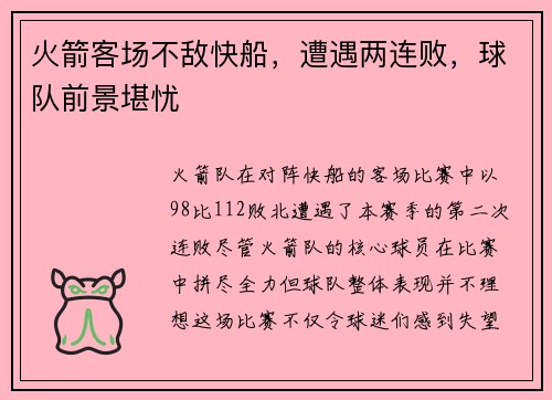 火箭客场不敌快船，遭遇两连败，球队前景堪忧