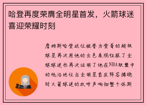 哈登再度荣膺全明星首发，火箭球迷喜迎荣耀时刻