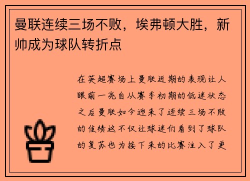 曼联连续三场不败，埃弗顿大胜，新帅成为球队转折点