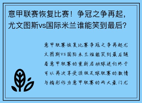 意甲联赛恢复比赛！争冠之争再起，尤文图斯vs国际米兰谁能笑到最后？