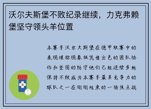 沃尔夫斯堡不败纪录继续，力克弗赖堡坚守领头羊位置