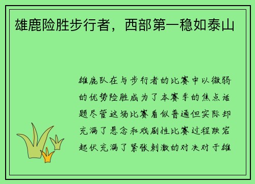 雄鹿险胜步行者，西部第一稳如泰山