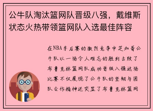 公牛队淘汰篮网队晋级八强，戴维斯状态火热带领篮网队入选最佳阵容