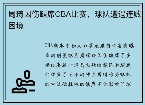 周琦因伤缺席CBA比赛，球队遭遇连败困境
