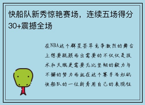 快船队新秀惊艳赛场，连续五场得分30+震撼全场