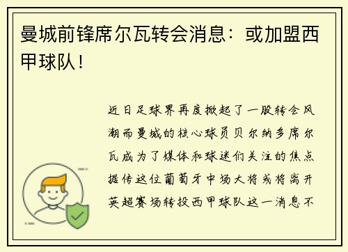 曼城前锋席尔瓦转会消息：或加盟西甲球队！