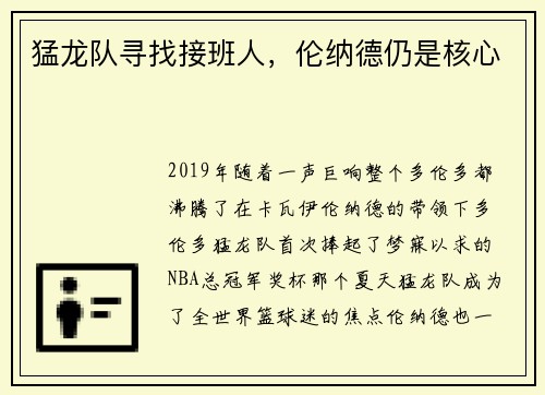 猛龙队寻找接班人，伦纳德仍是核心