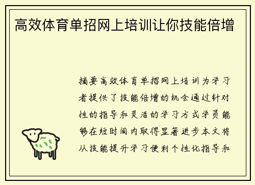 高效体育单招网上培训让你技能倍增