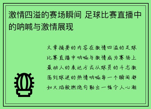 激情四溢的赛场瞬间 足球比赛直播中的呐喊与激情展现