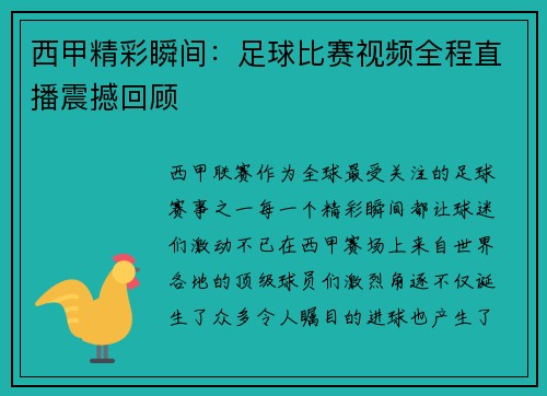 西甲精彩瞬间：足球比赛视频全程直播震撼回顾