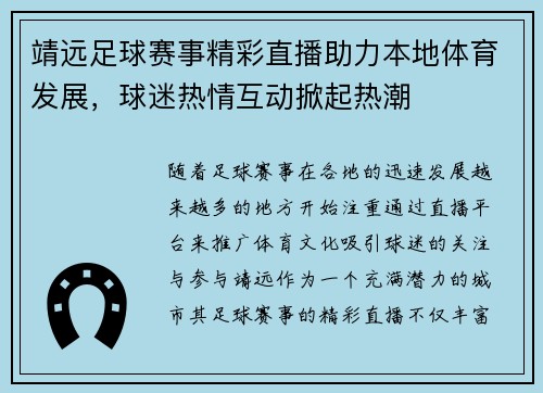 靖远足球赛事精彩直播助力本地体育发展，球迷热情互动掀起热潮